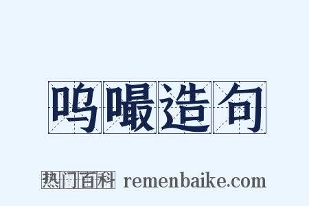 呜嘬造句是什么意思的图片